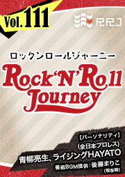 【第111回】青柳亮生とライジングHAYATOのRock’N’Roll Journey