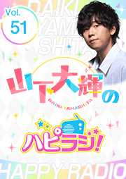 【第51回】山下大輝のハピラジ！
