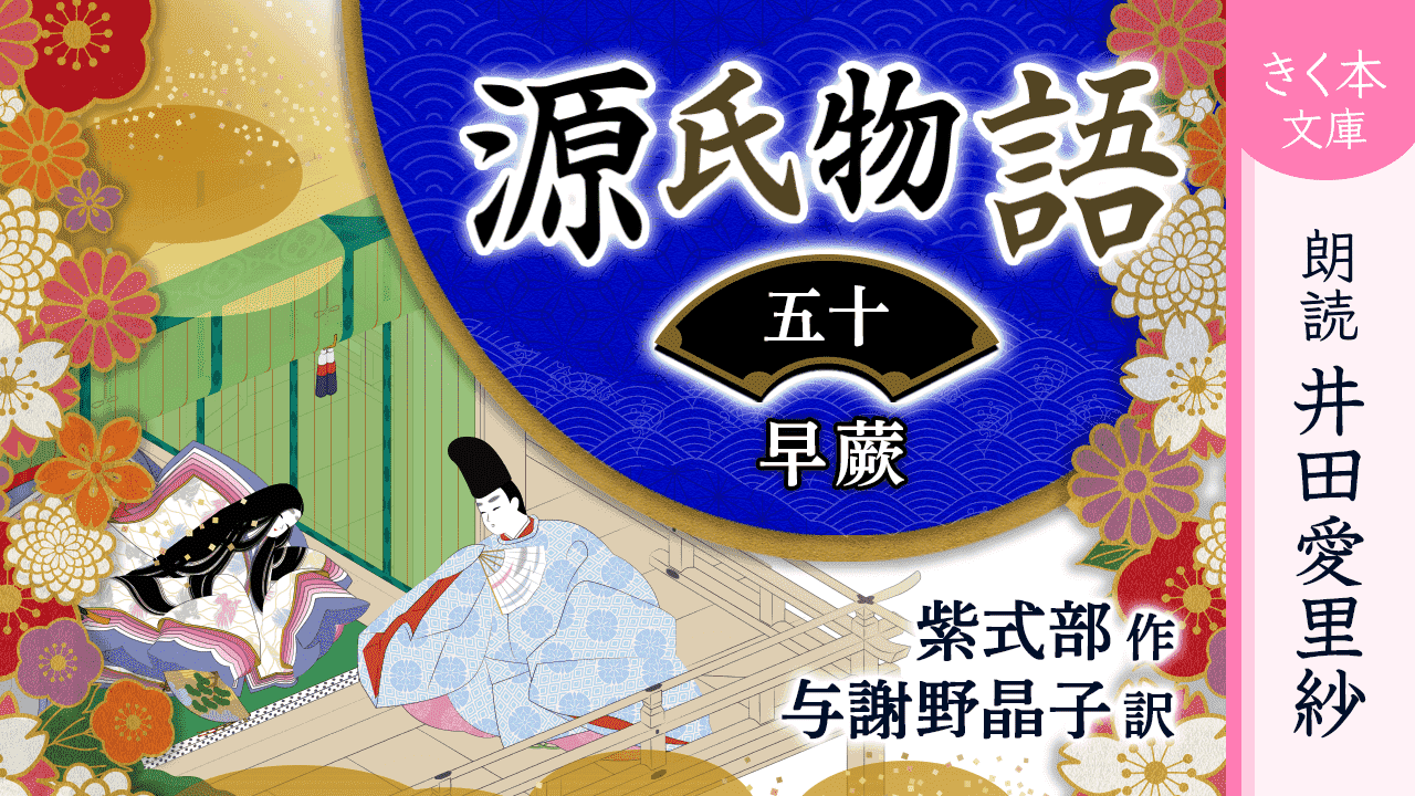 源氏物語＜五十＞早蕨