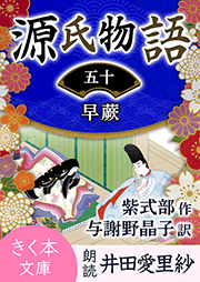 源氏物語＜五十＞早蕨