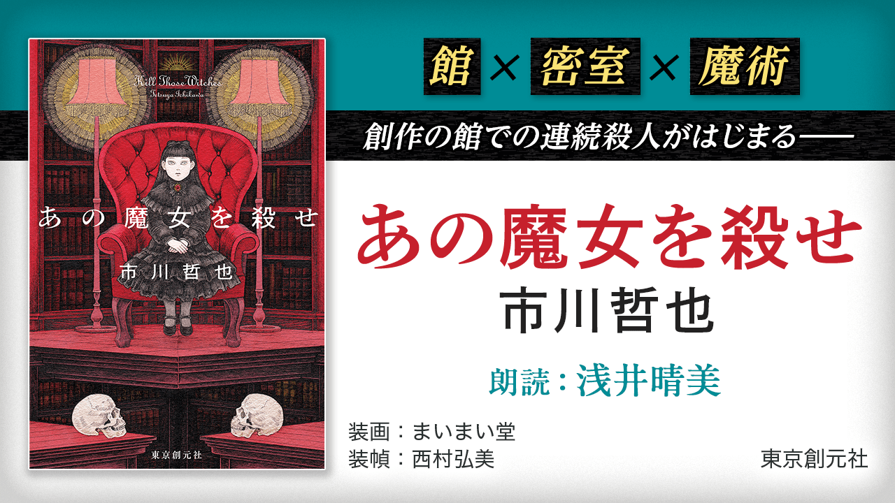 あの魔女を殺せ