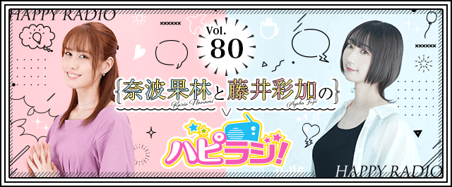 【第80回】奈波果林と藤井彩加のハピラジ！