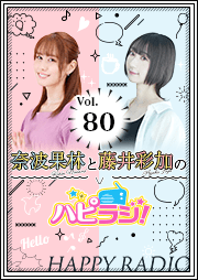 【第80回】奈波果林と藤井彩加のハピラジ！