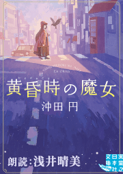 黄昏時の魔女