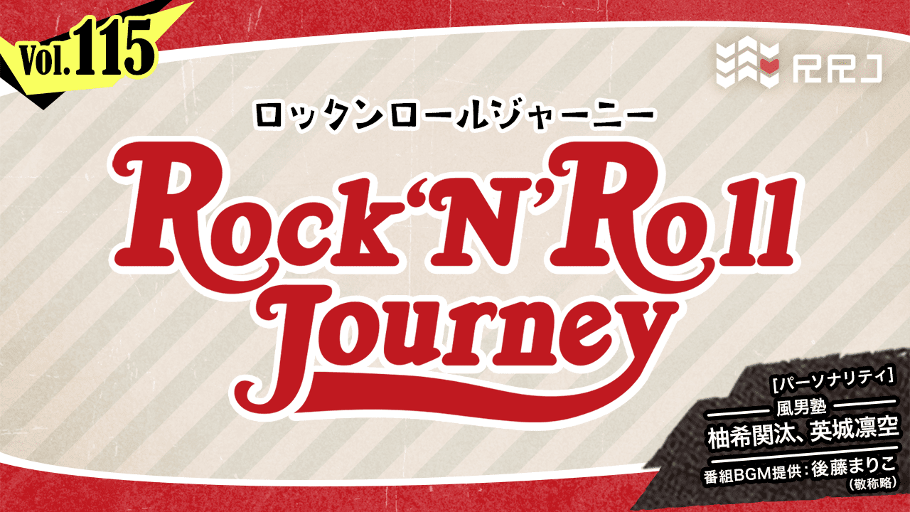 【第115回】風男塾のRock’N’Roll Journey