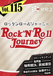 【第115回】風男塾のRock’N’Roll Journey