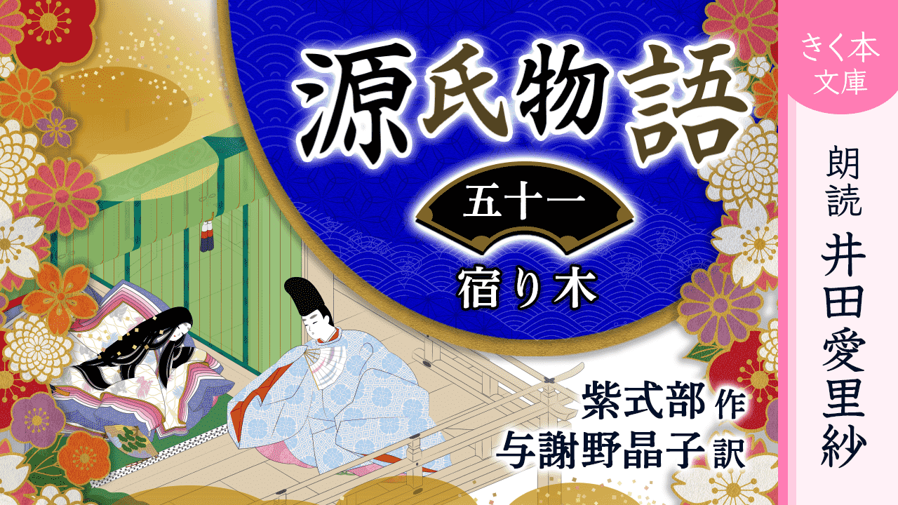源氏物語＜五十一＞宿り木