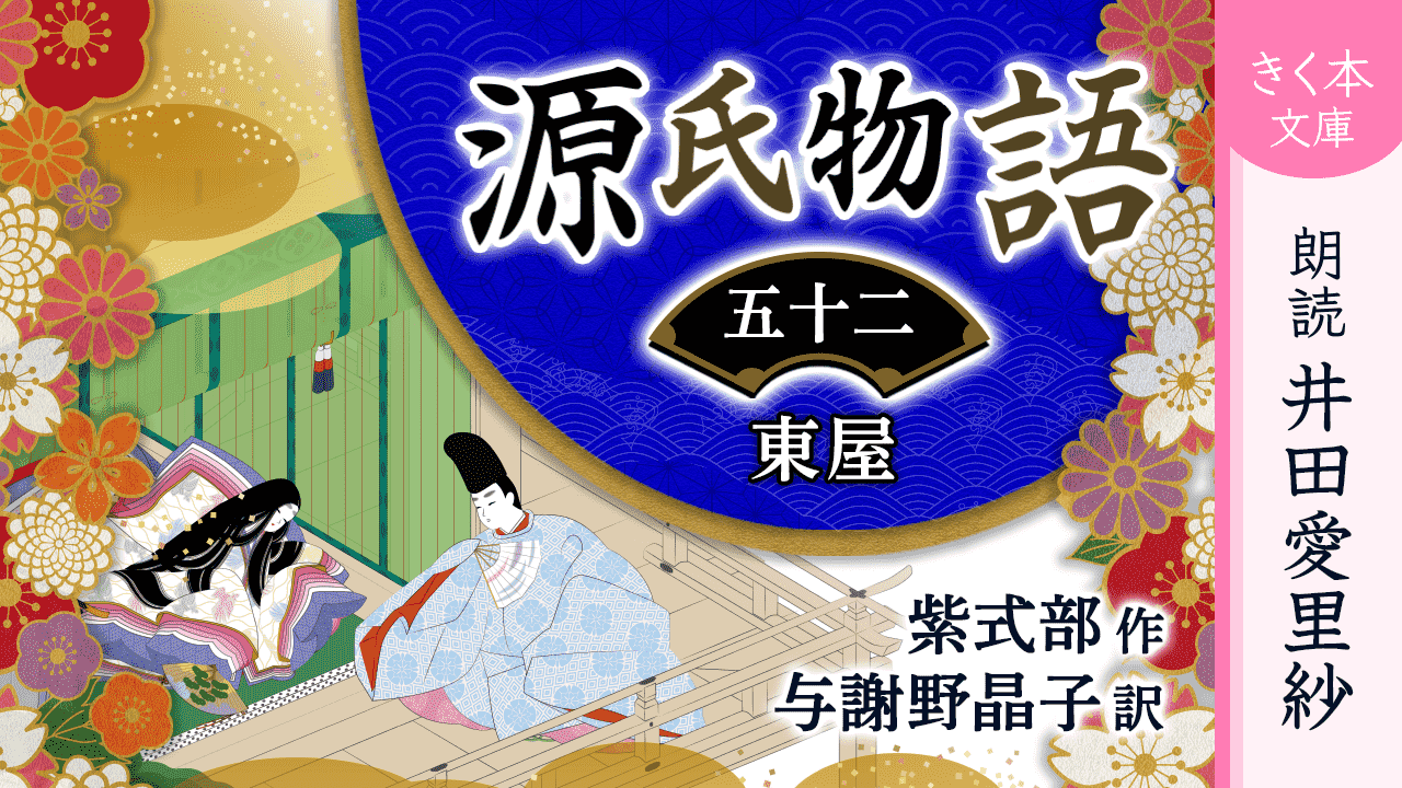 源氏物語＜五十二＞東屋