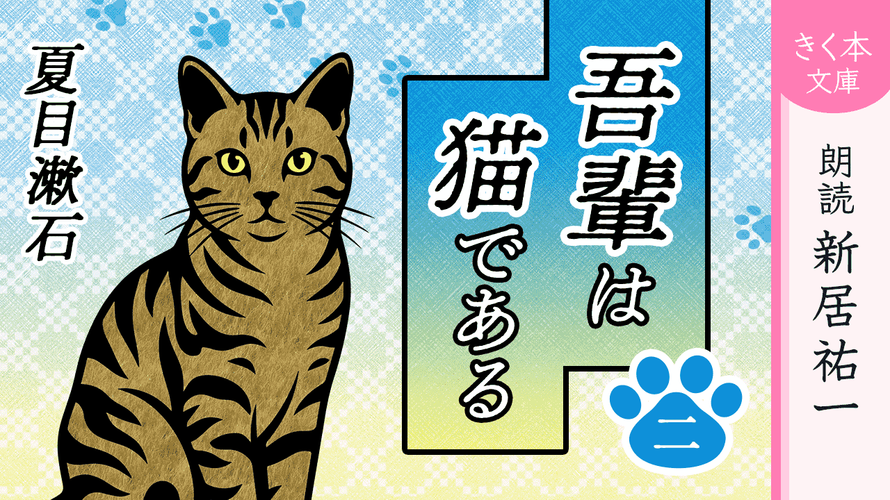 吾輩は猫である＜二＞