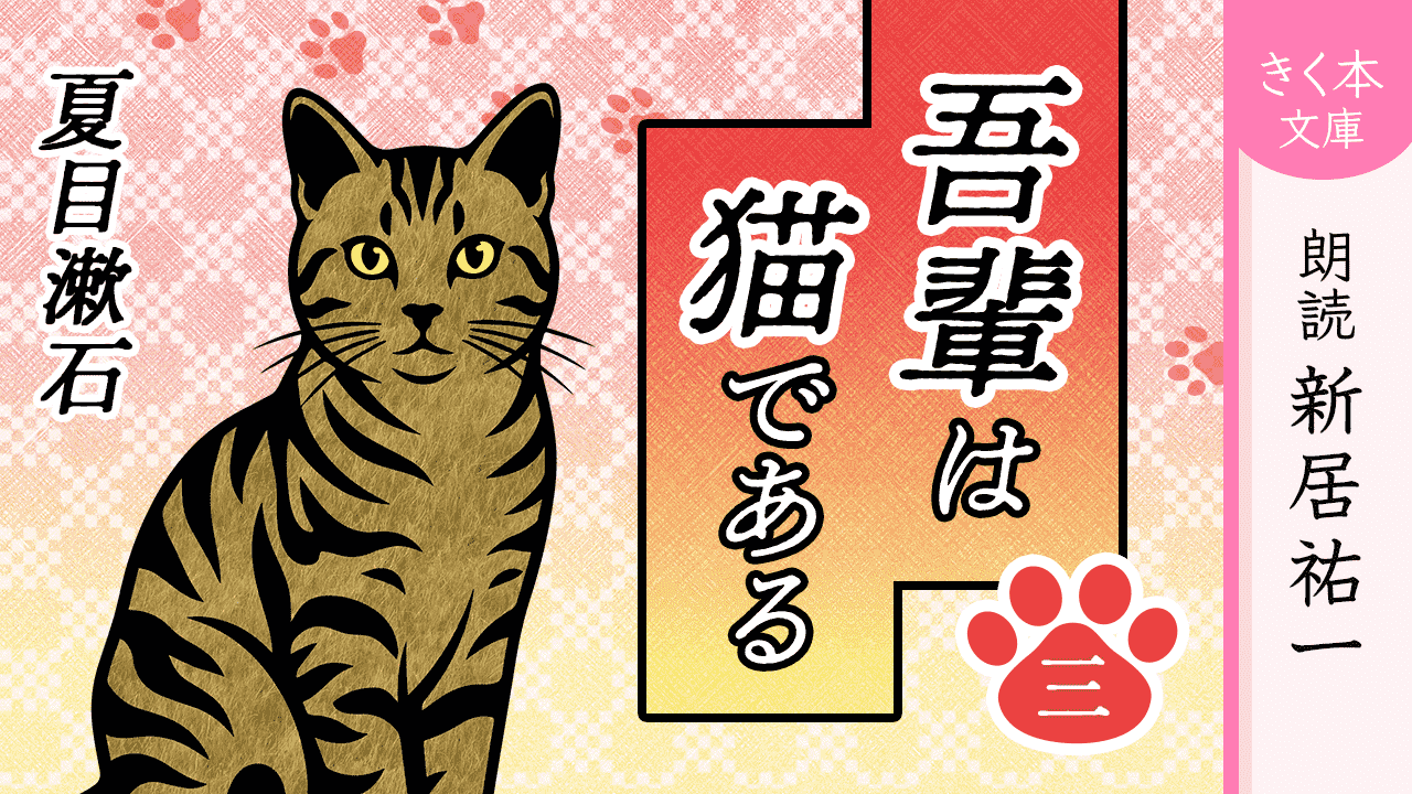 吾輩は猫である＜三＞