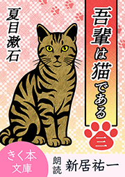 吾輩は猫である＜三＞