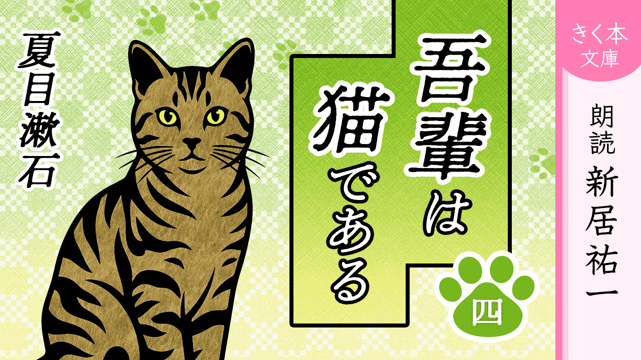 吾輩は猫である＜四＞