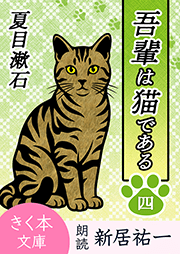 吾輩は猫である＜四＞