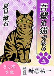 吾輩は猫である＜五＞