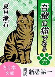吾輩は猫である＜六＞