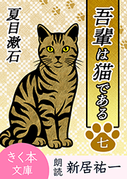 吾輩は猫である＜七＞