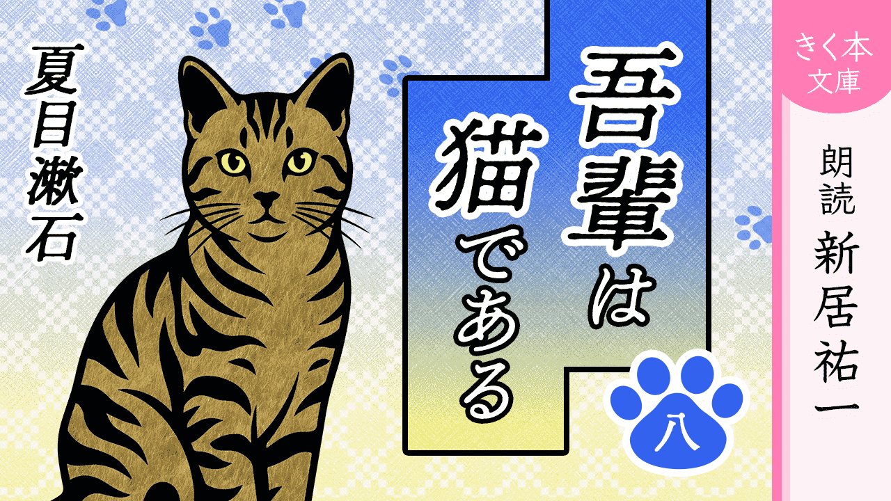 吾輩は猫である＜八＞