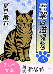 吾輩は猫である＜八＞