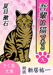 吾輩は猫である＜九＞