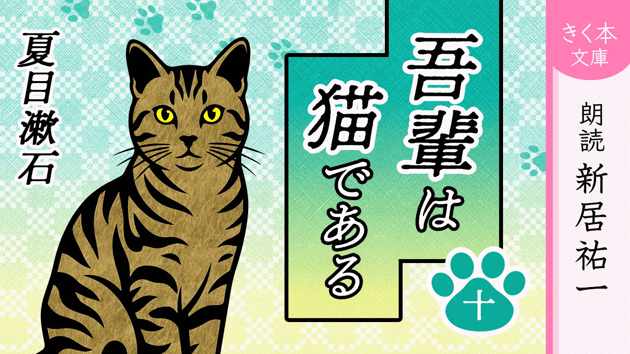 吾輩は猫である＜十＞