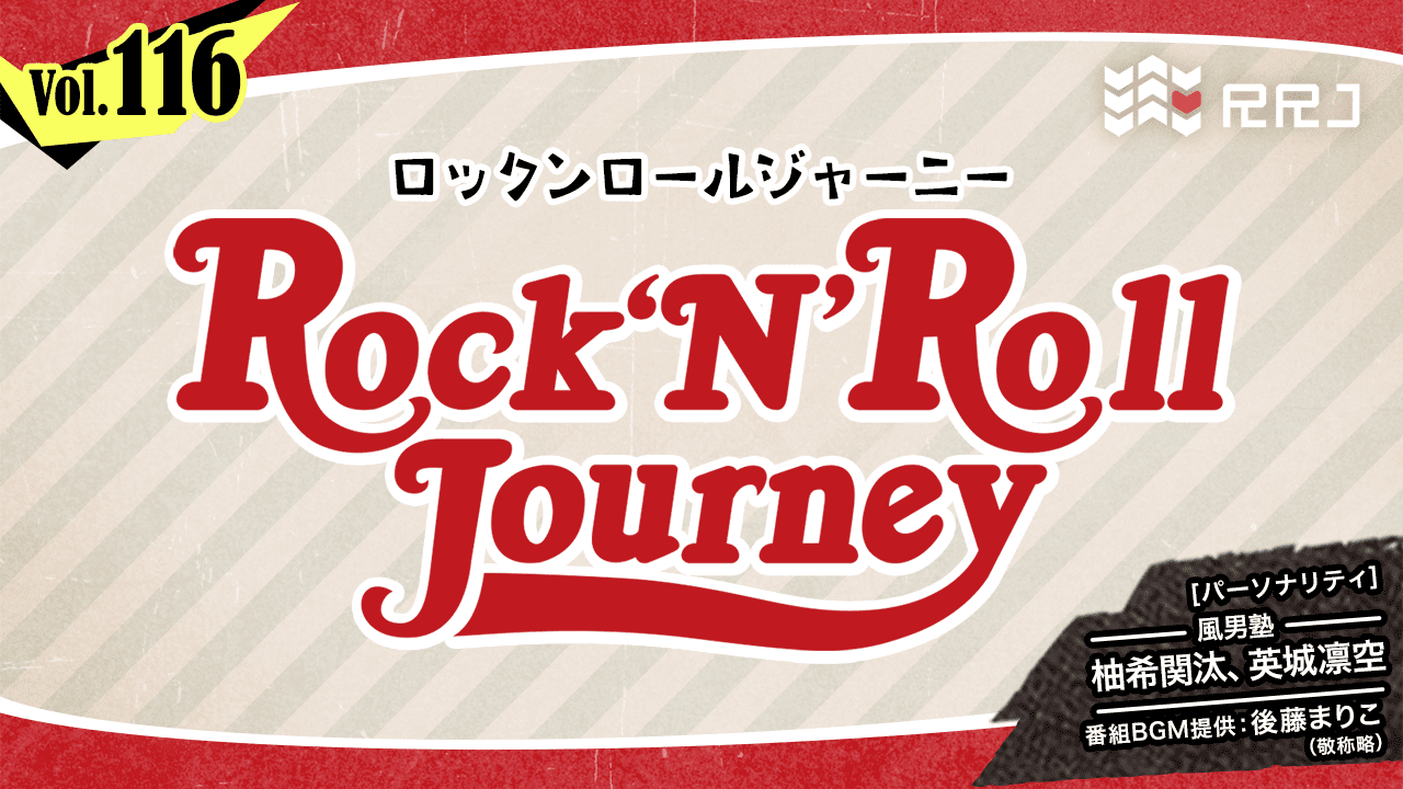 【第116回】風男塾のRock’N’Roll Journey