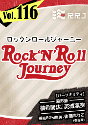【第116回】風男塾のRock’N’Roll Journey