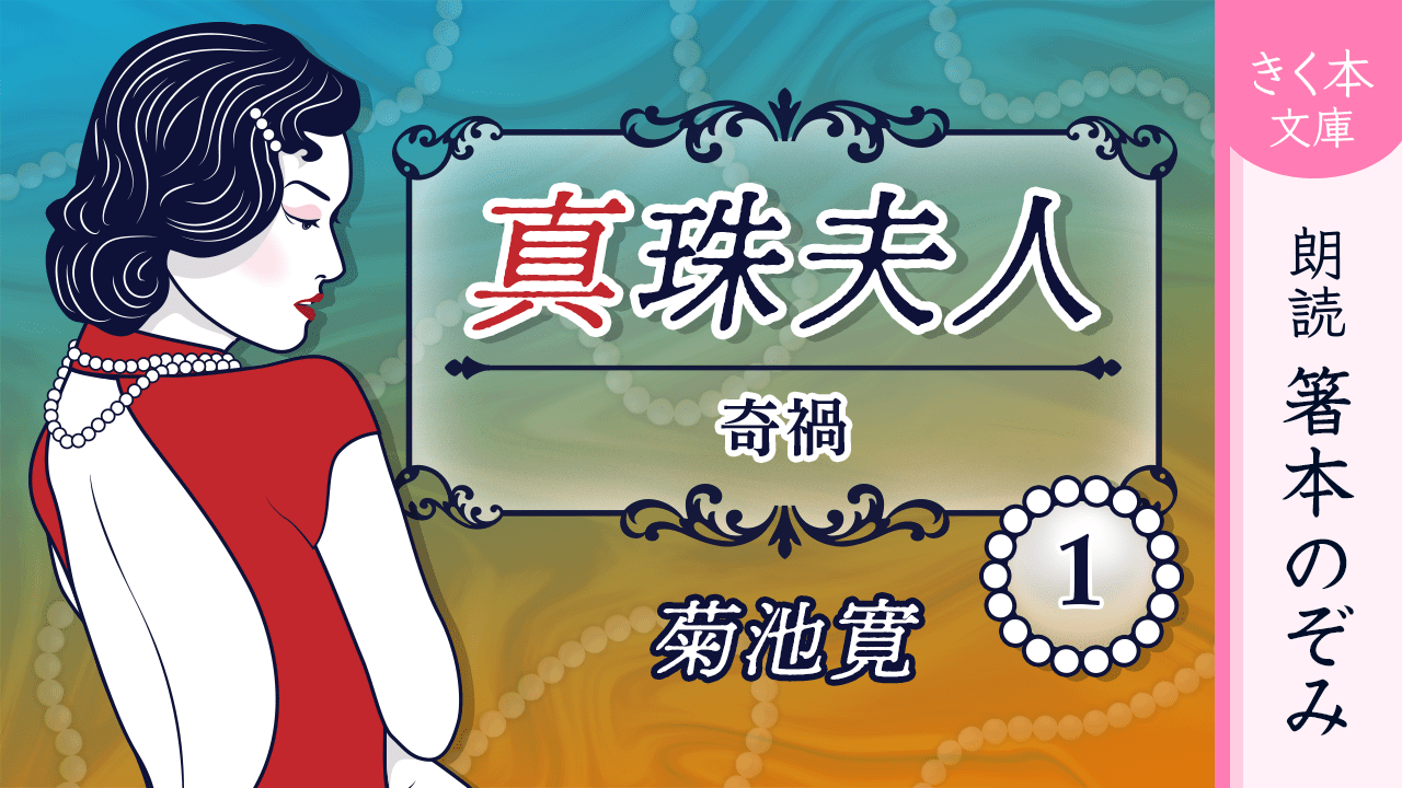 真珠夫人＜一＞奇禍