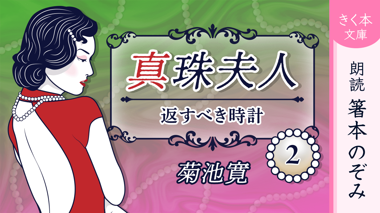 真珠夫人＜二＞返すべき時計