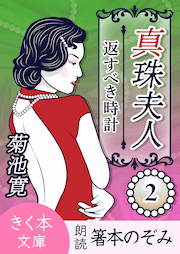 真珠夫人＜二＞返すべき時計