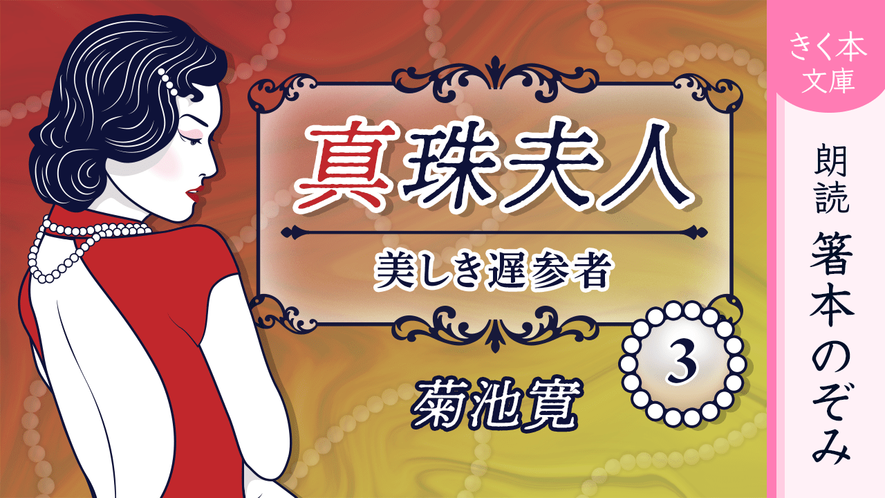 真珠夫人＜三＞美しき遅参者