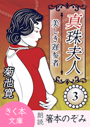 真珠夫人＜三＞美しき遅参者