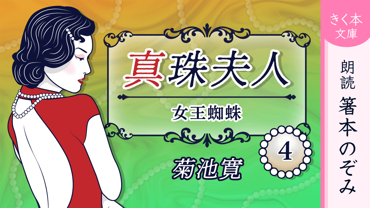 真珠夫人＜四＞女王蜘蛛