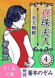 真珠夫人＜四＞女王蜘蛛
