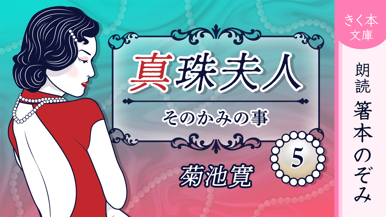 真珠夫人＜五＞そのかみの事