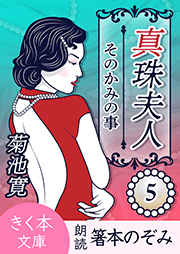 真珠夫人＜五＞そのかみの事