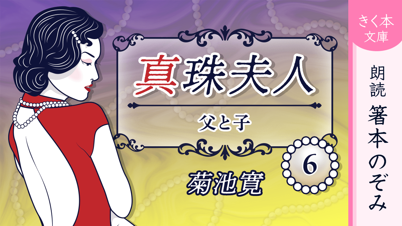 真珠夫人＜六＞父と子