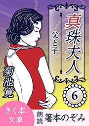 真珠夫人＜六＞父と子
