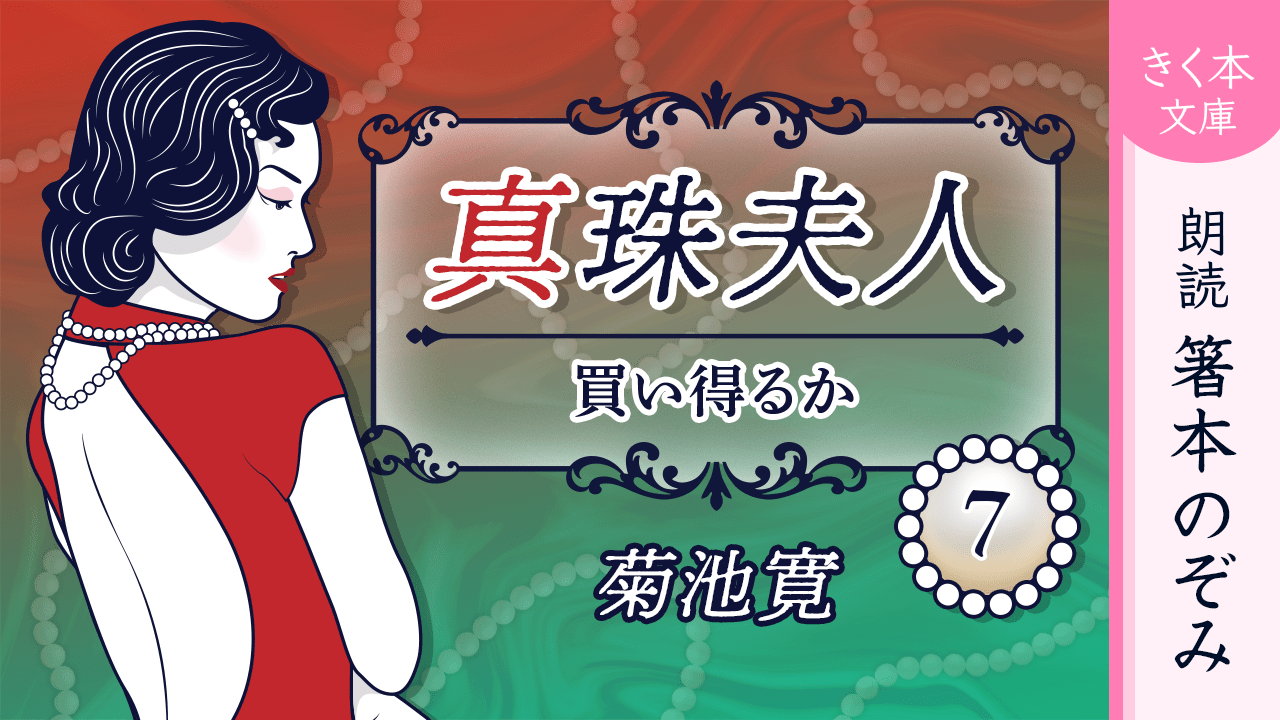 真珠夫人＜七＞買ひ得るか
