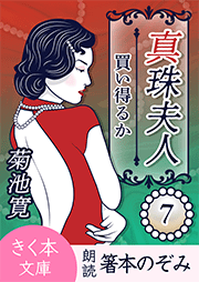 真珠夫人＜七＞買ひ得るか