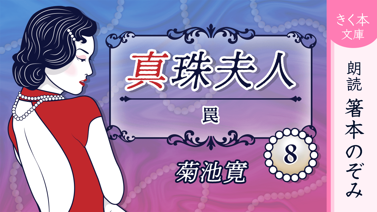 真珠夫人＜八＞罠