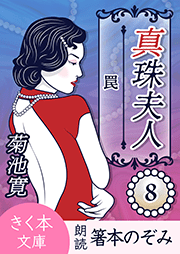 真珠夫人＜八＞罠