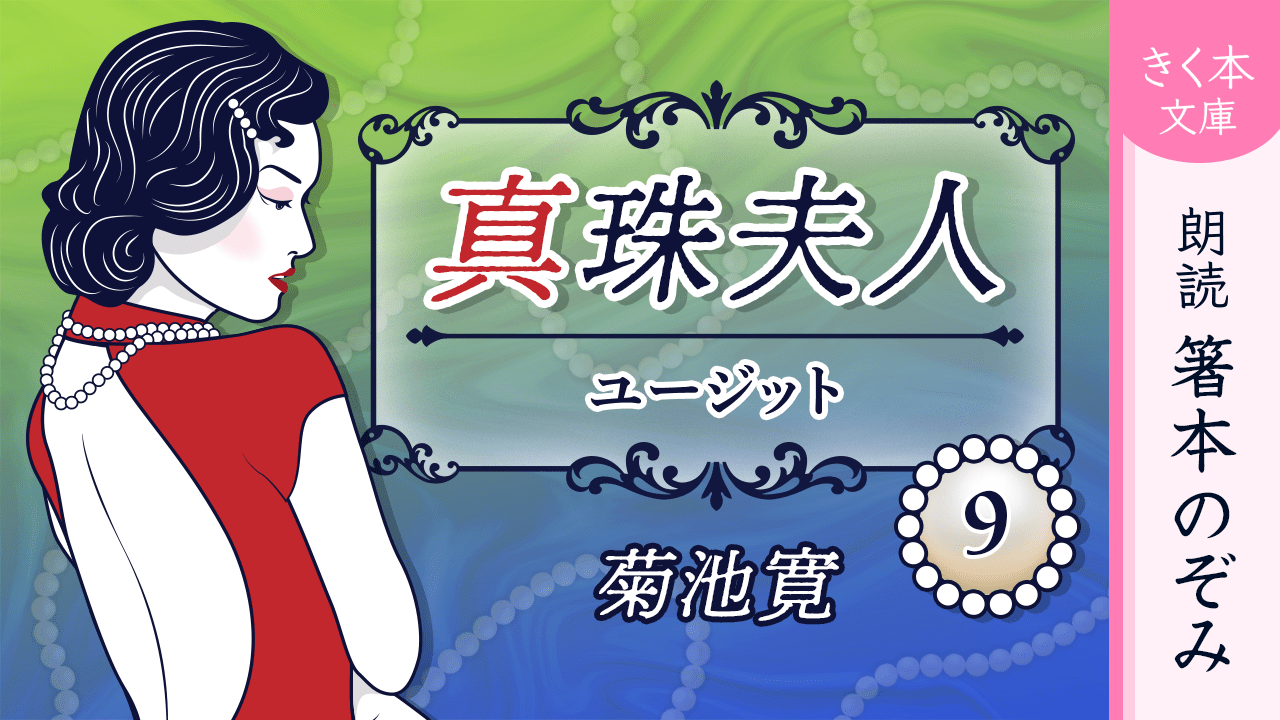 真珠夫人＜九＞ユーヂット