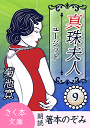 真珠夫人＜九＞ユーヂット