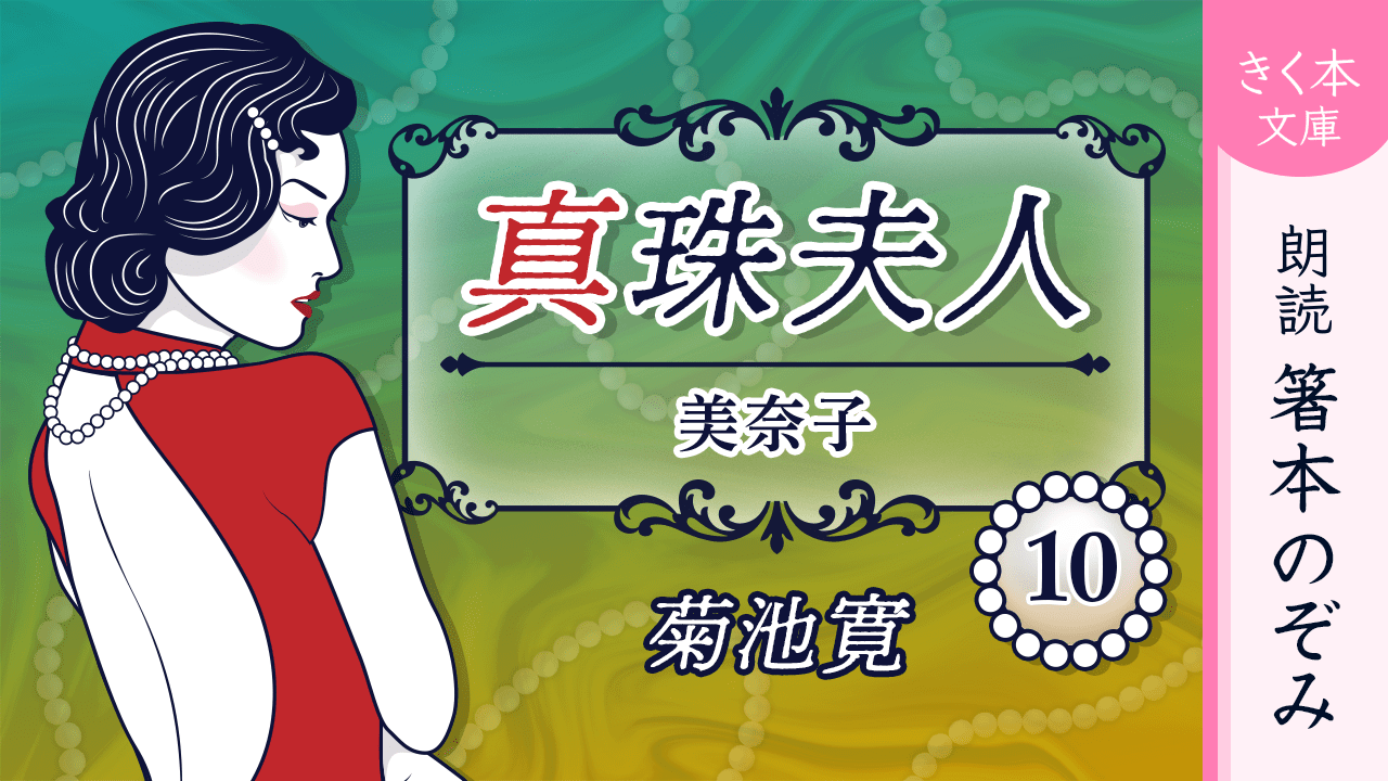 真珠夫人＜十＞美奈子
