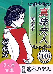 真珠夫人＜十＞美奈子