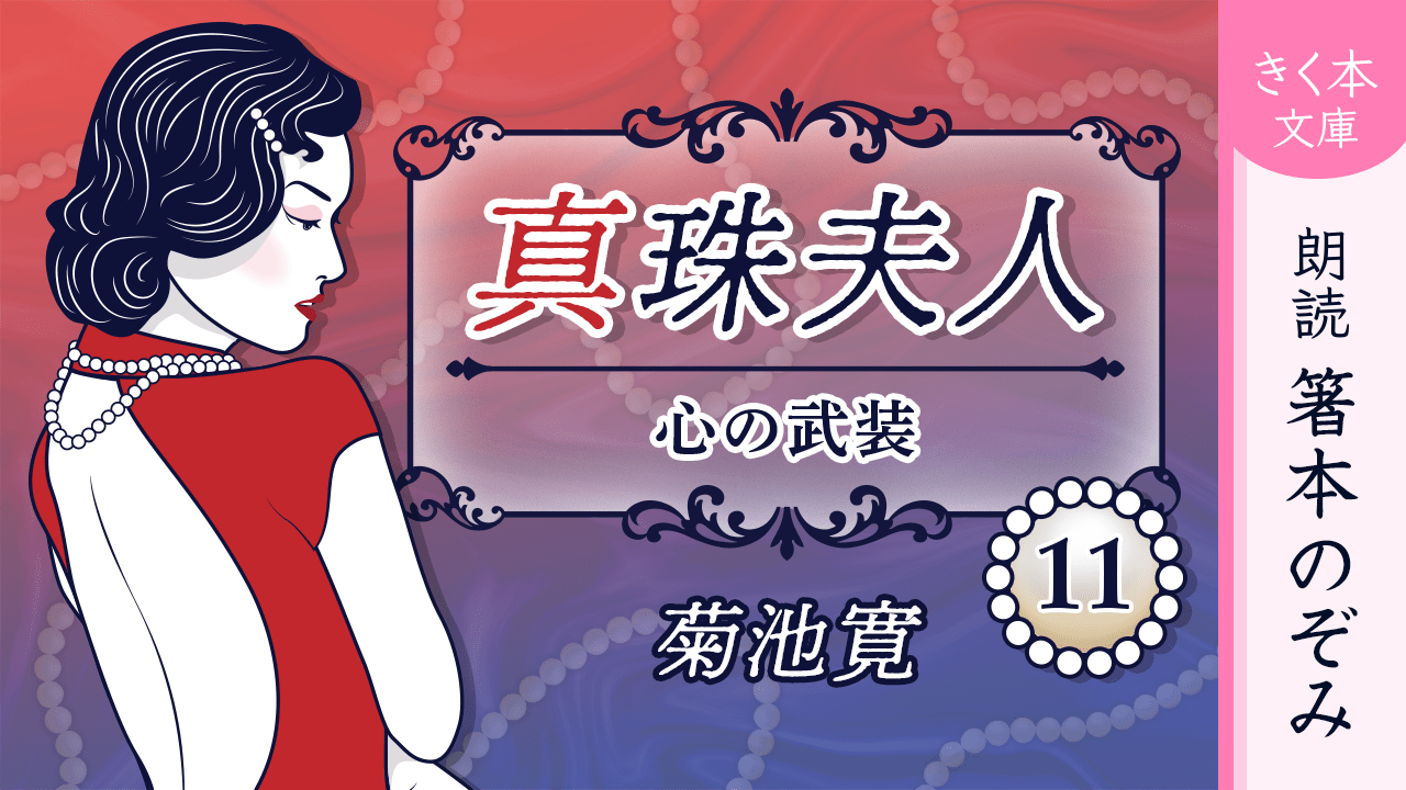 真珠夫人＜十一＞心の武装