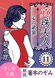 真珠夫人＜十一＞心の武装