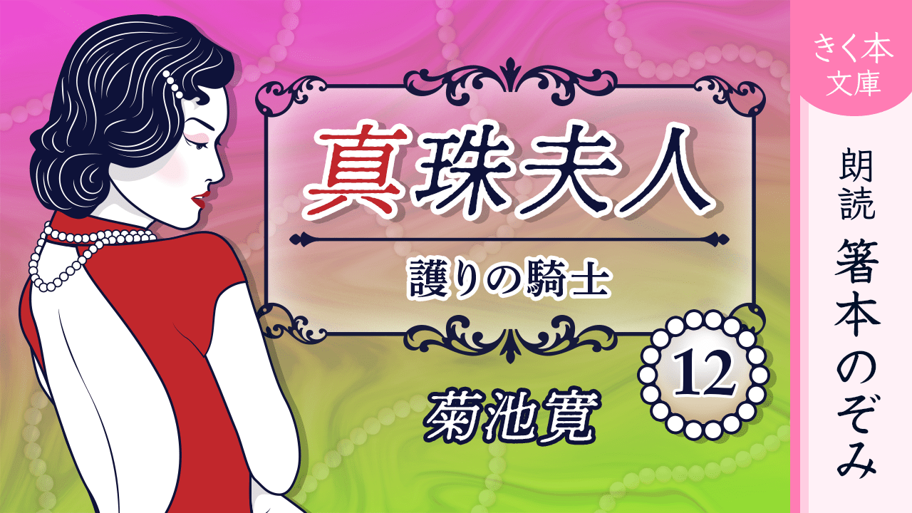 真珠夫人＜十二＞護りの騎士