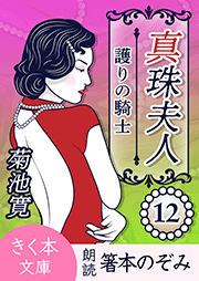 真珠夫人＜十二＞護りの騎士
