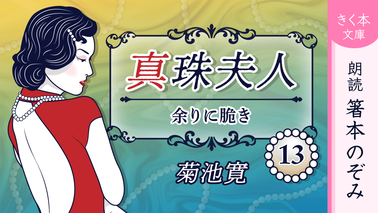 真珠夫人＜十三＞余りに脆き